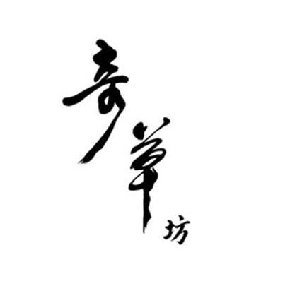 奇草坊