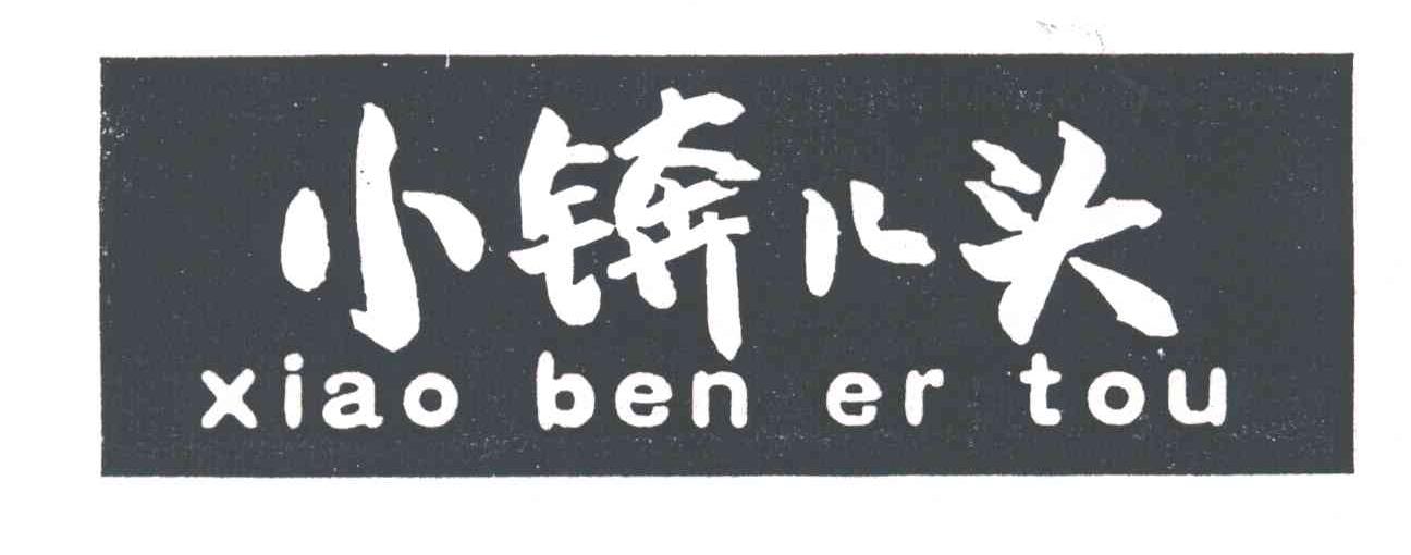 小锛儿头