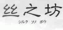 丝之坊