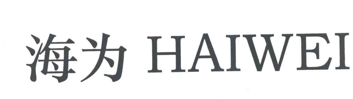 海为