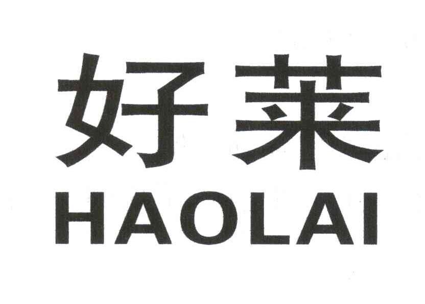 好莱