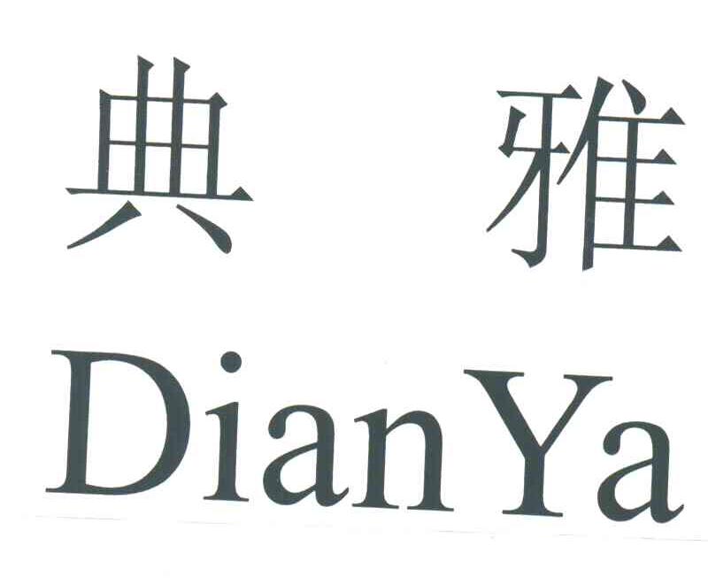 典雅