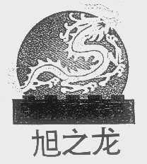 旭之龙
