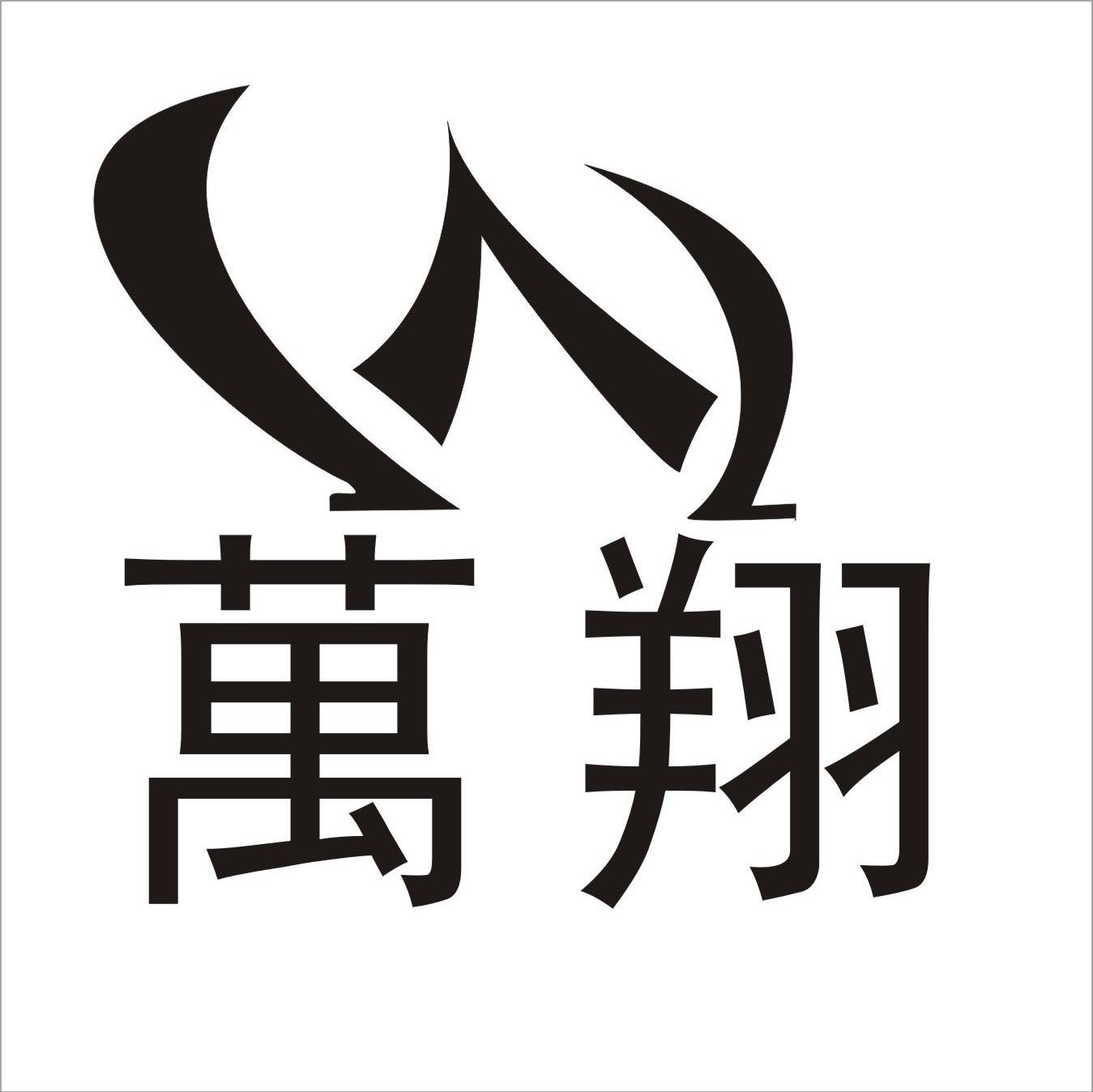 万翔