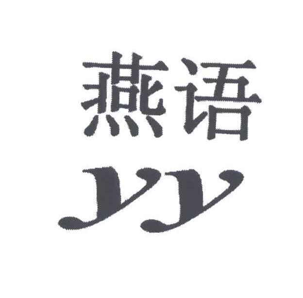 燕语;YY