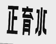 正育水