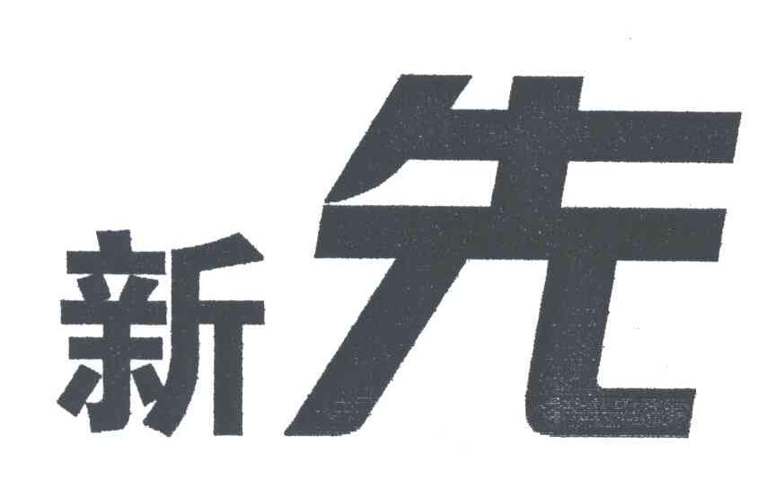 新先