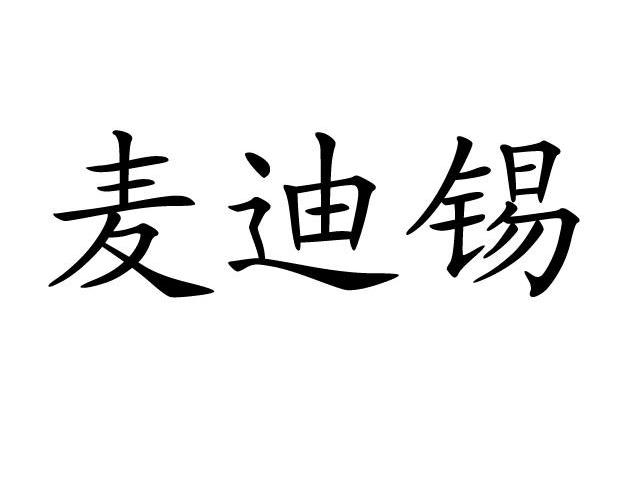 麦迪锡