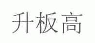 升板高