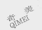 奇美