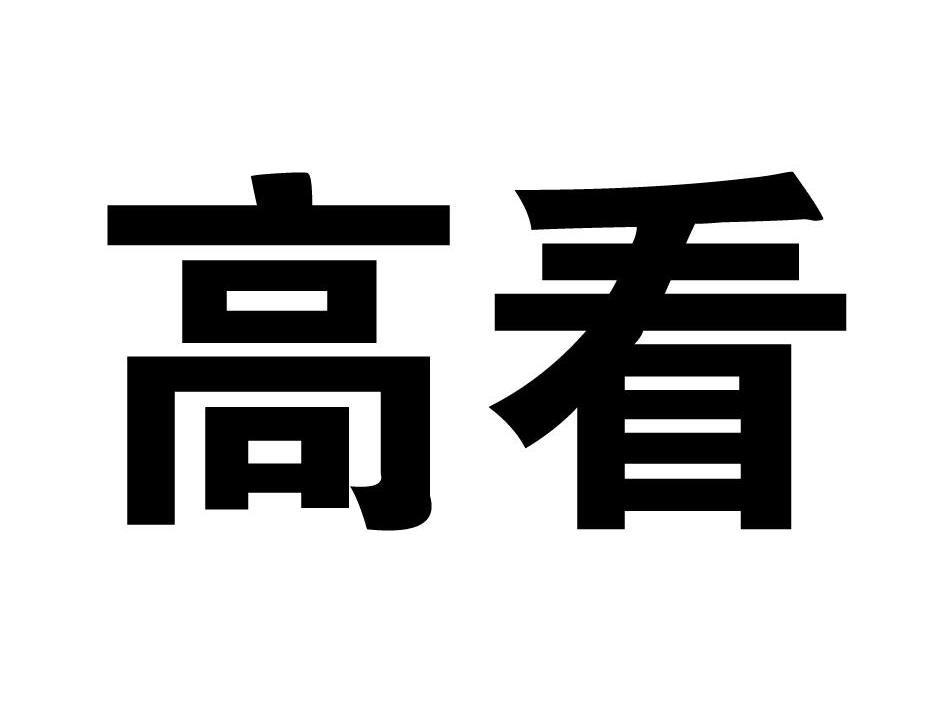 高看