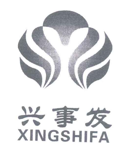 兴事发 XINGSHIFA