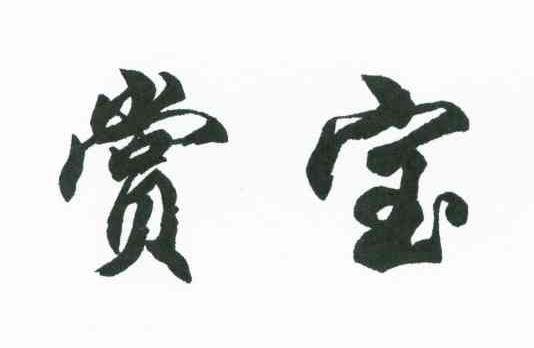 赏宝