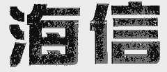海信