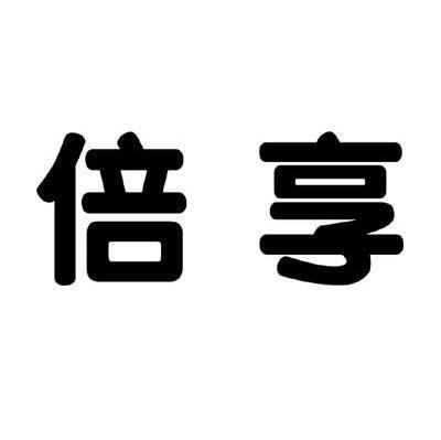 倍享