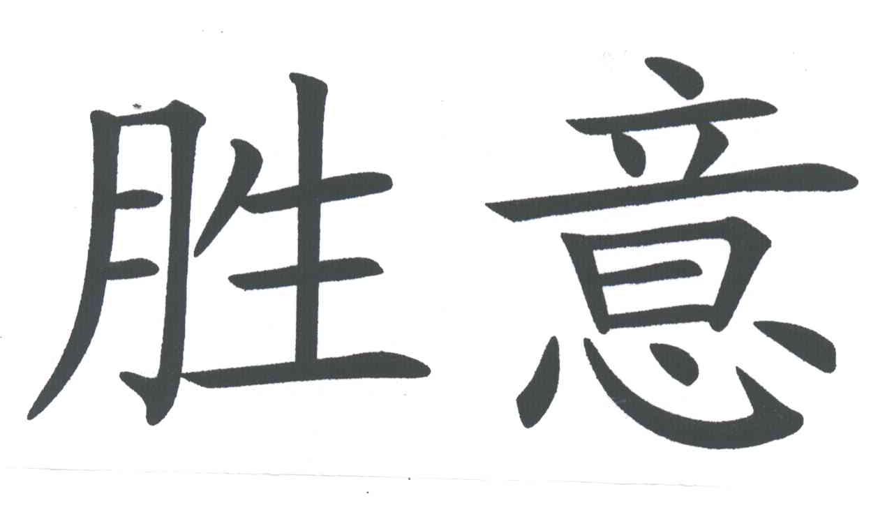 胜意