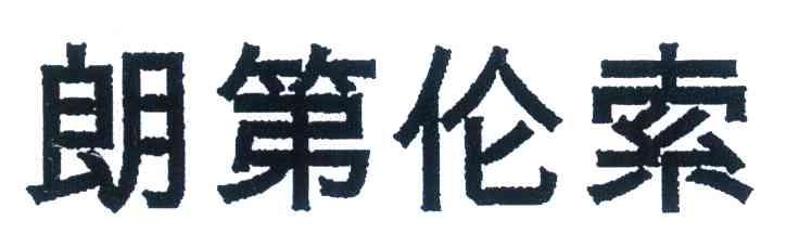 朗第伦索