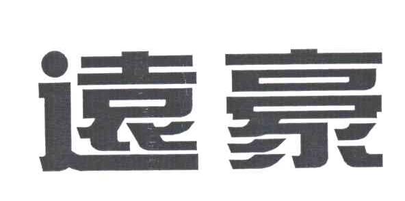 远豪