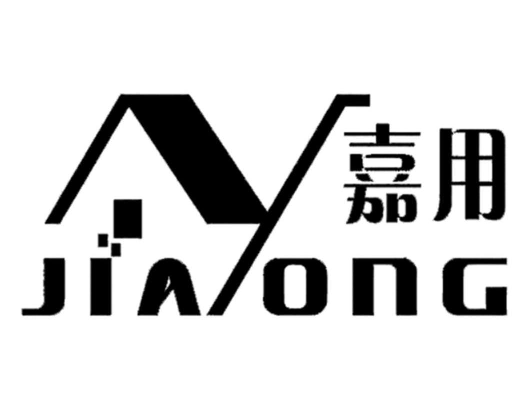 嘉用