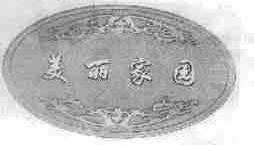 美丽家园