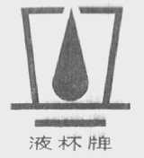 液杯