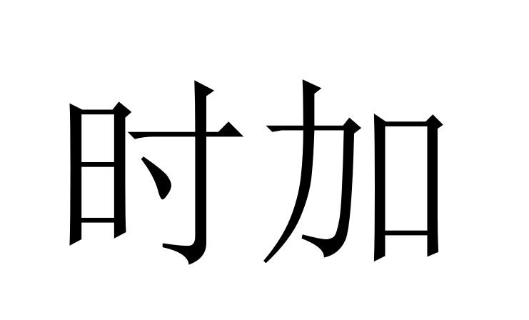 时加