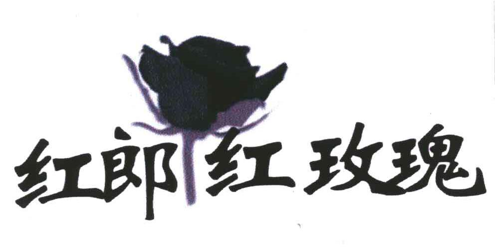 红郎红玫瑰