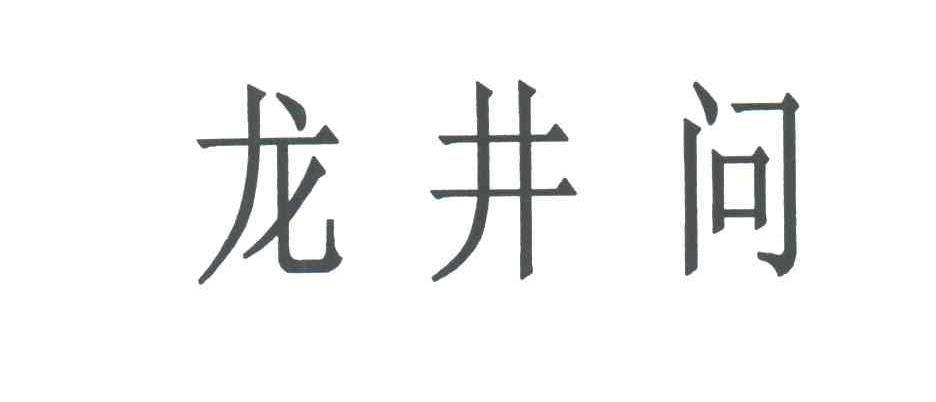 龙井问