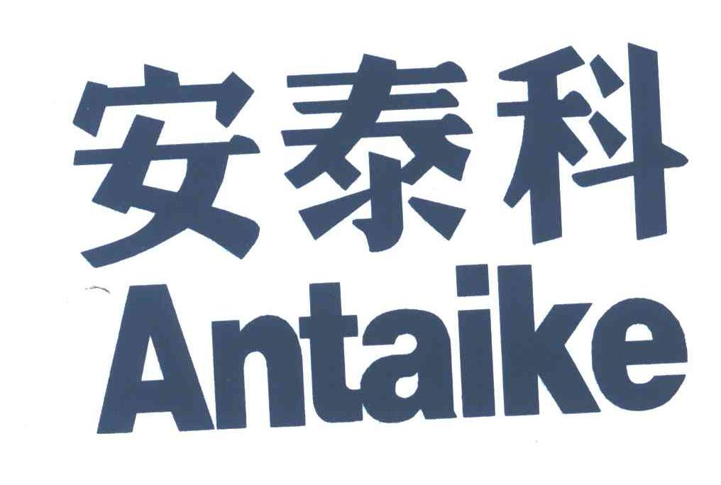 安泰科