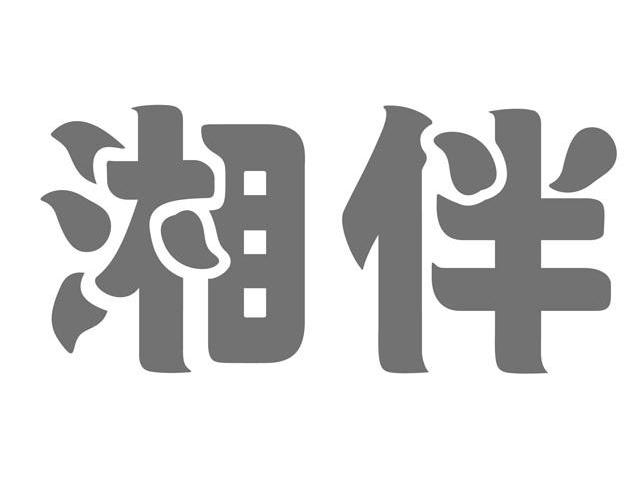 湘伴