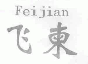 飞柬