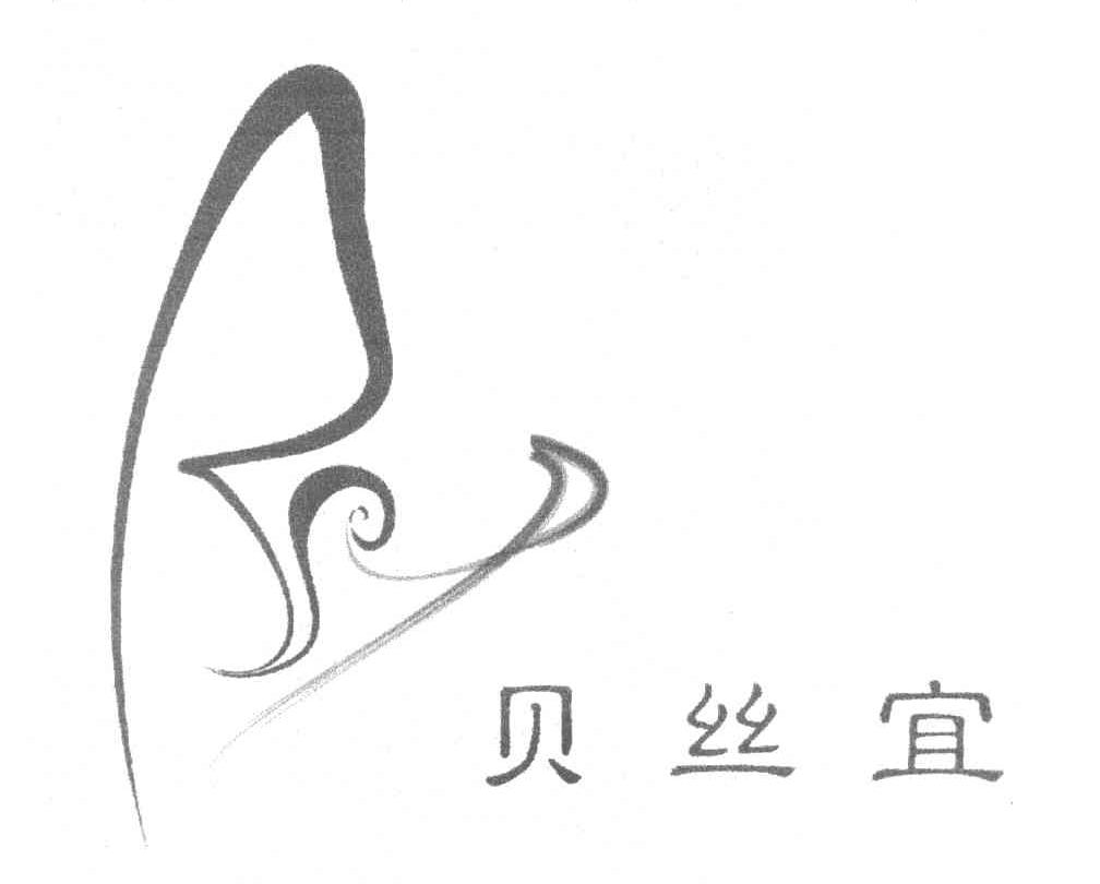 贝丝宜