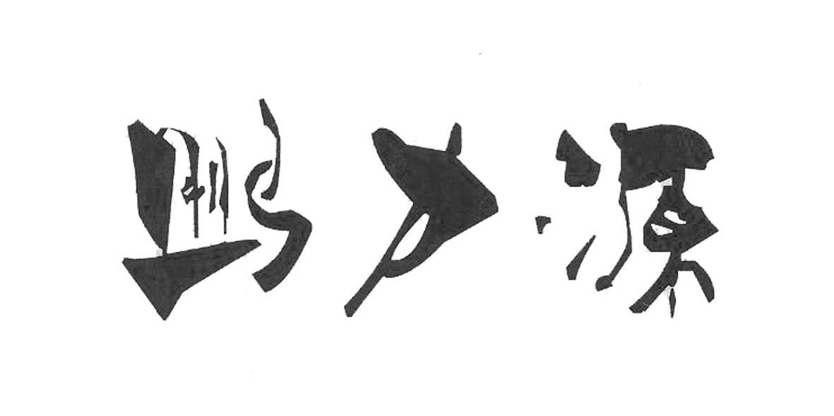 鹏力源