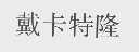 戴卡特隆