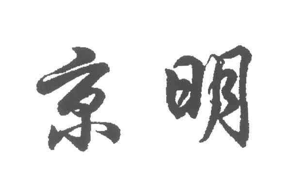 京明