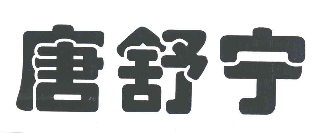 唐舒宁