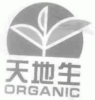 天地生;ORGANIC