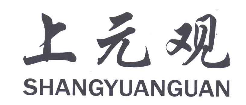 上元观;SHANG YUAN GUAN