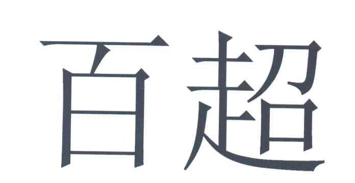 百超