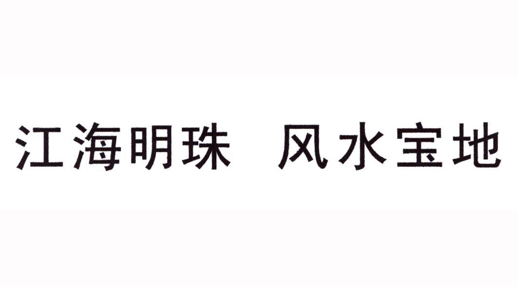 江海明珠 风水宝地