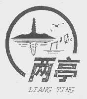 两亭