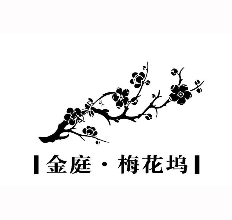 金庭&middot;梅花坞