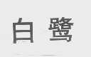 白鹭