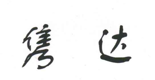 隽达