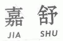嘉舒