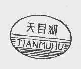 天目湖