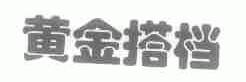 黄金搭档