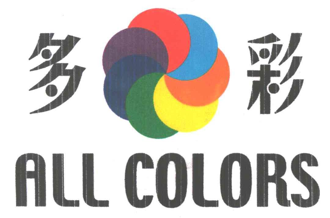 多彩;ALL COLORS