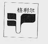 格利尔