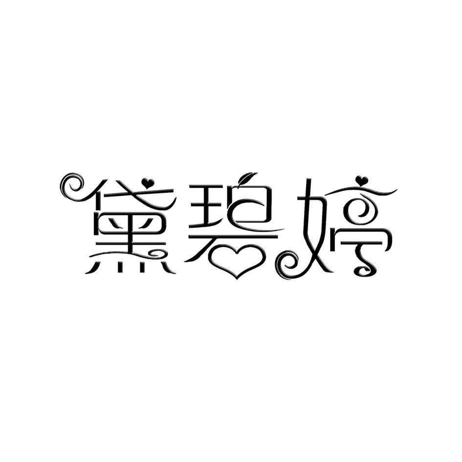 黛碧婷